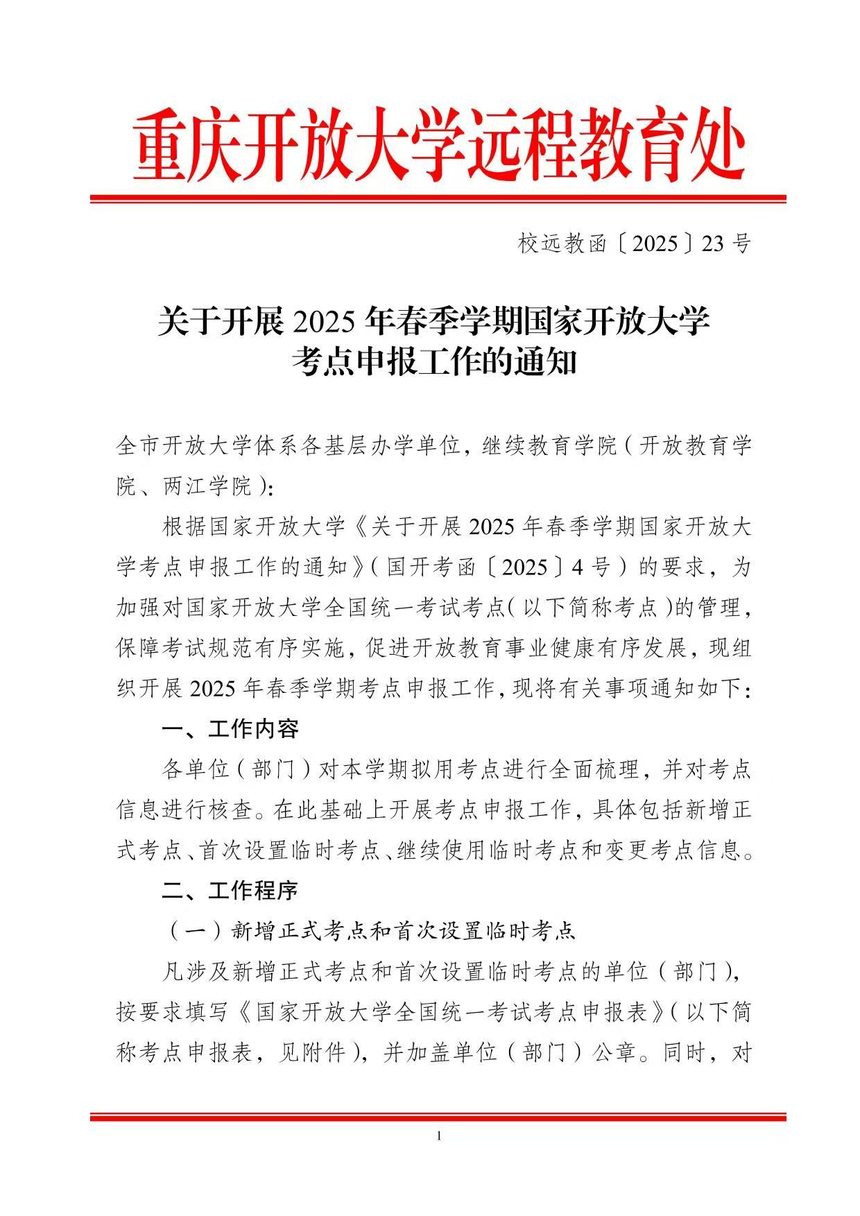 关于开展2025年春季学期国家开放大学考点申报工作的通知