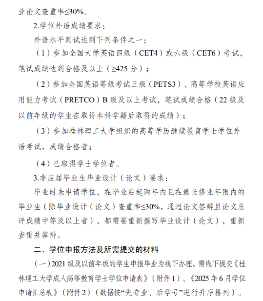关于做好2025年春季学期成人高等教育学士学位资格申报工作的通知