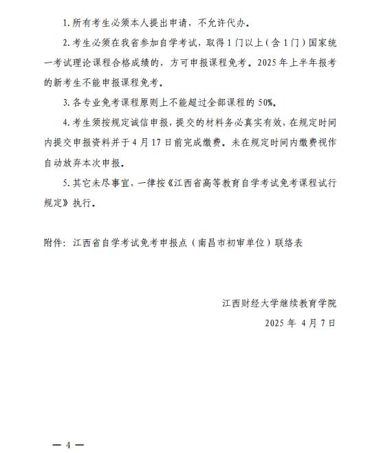 关于做好2025年上半年全省自学考试 免考课程申报及审核工作的通知