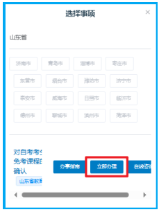 山东省2025年上半年高等教育自学考试免考课程网上申请考生须知