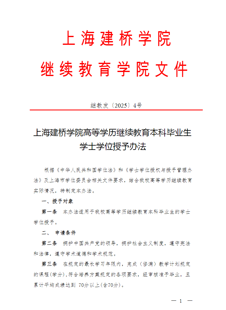 关于印发《上海建桥学院高等学历继续教育本科毕业生学士学位授予办法》的通知