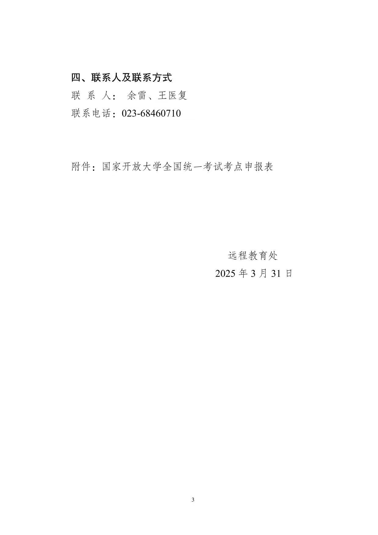 关于开展2025年春季学期国家开放大学考点申报工作的通知
