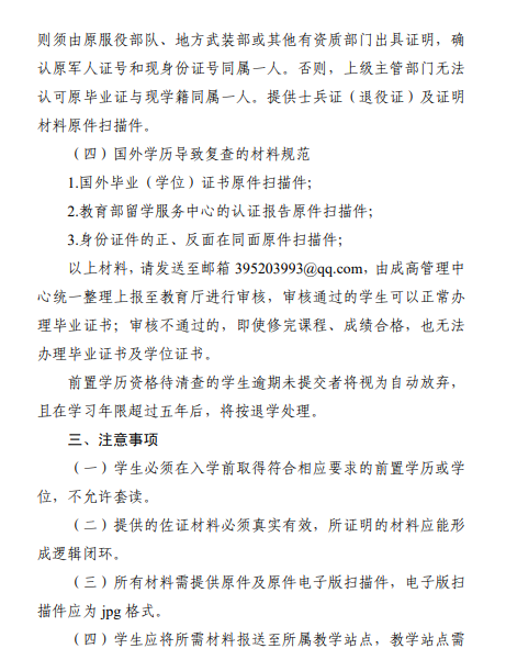 关于做好成人高等教育学生前置学历资格复查工作的通知