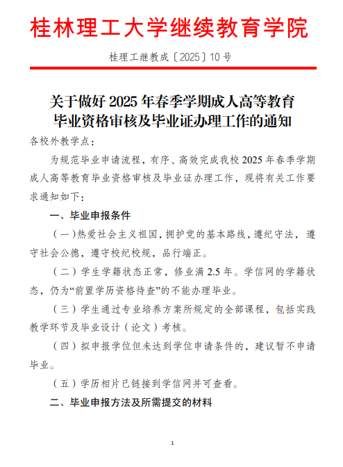 关于做好2025年春季学期成人高等教育毕业资格审核及毕业证办理工作的通知