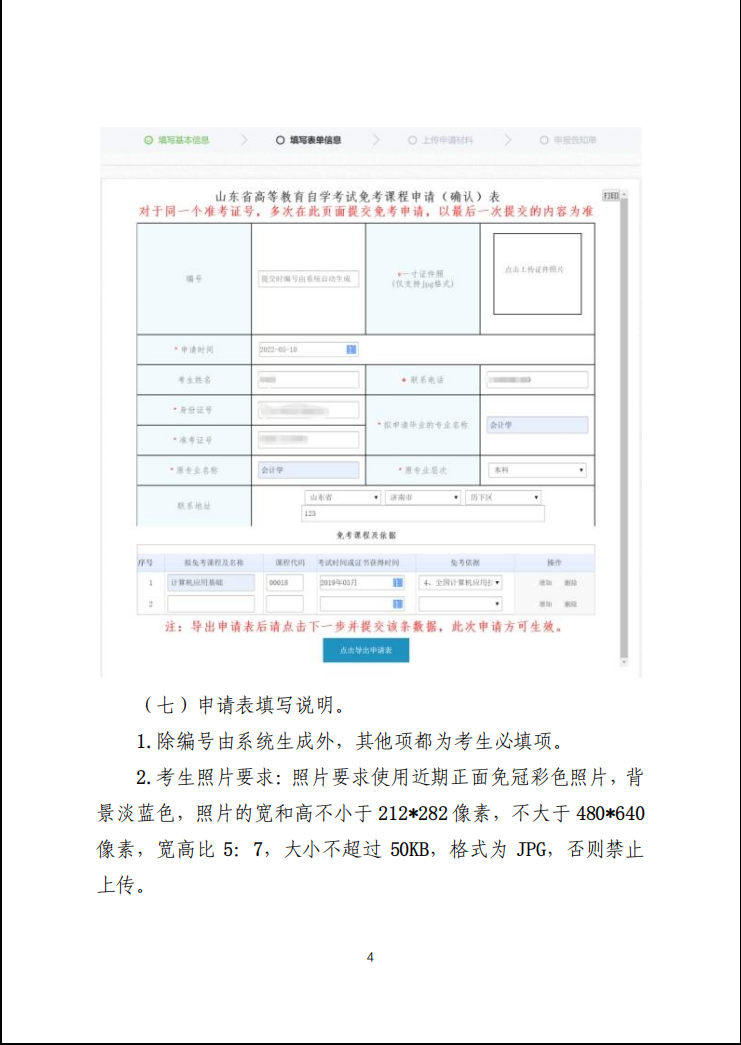 山东交通学院继续教育学院山东省2023年上半年高等教育自学考试免考课程网上申请考生须知