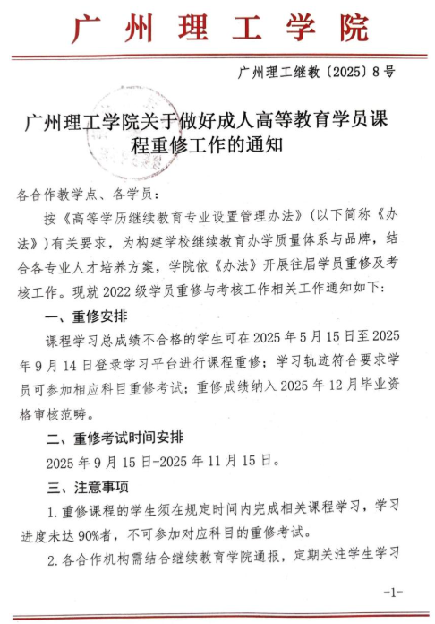 广州理工学院关于做好成人高等教育学员课程重修工作的通知