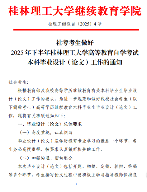 社考考生做好2025年下半年桂林理工大学高等教育自学考试本科毕业设计（论文)工作的通知