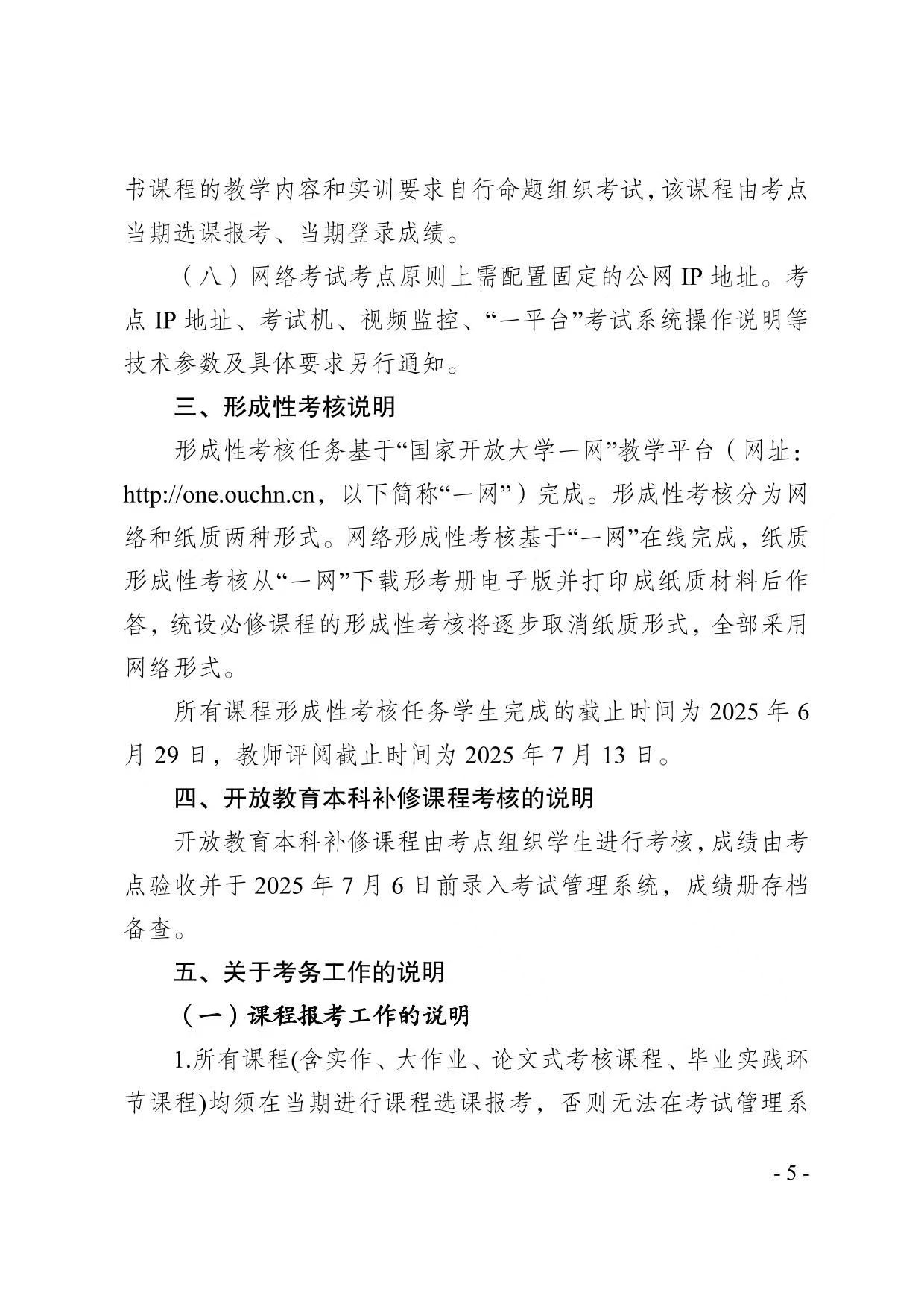 关于2025年春季学期开放教育期末考试安排的通知
