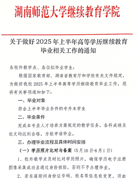 关于做好2025年上半年高等学历继续教育毕业相关工作的通知