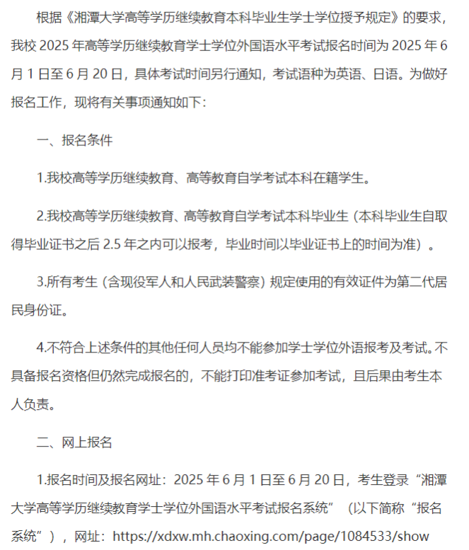 湘潭大学2025年高等学历继续教育学士学位外国语水平考试报名工作通知