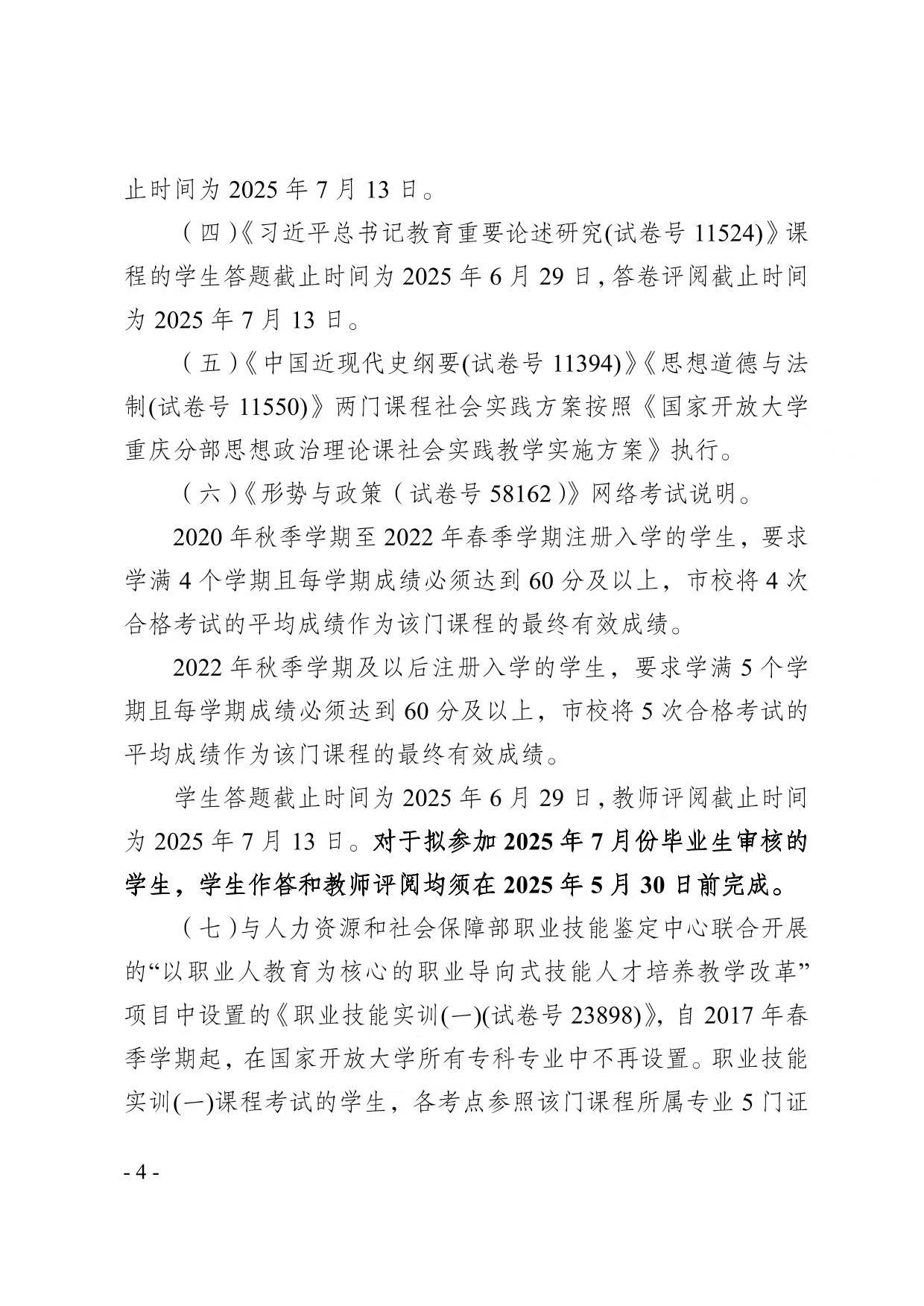 关于2025年春季学期开放教育期末考试安排的通知