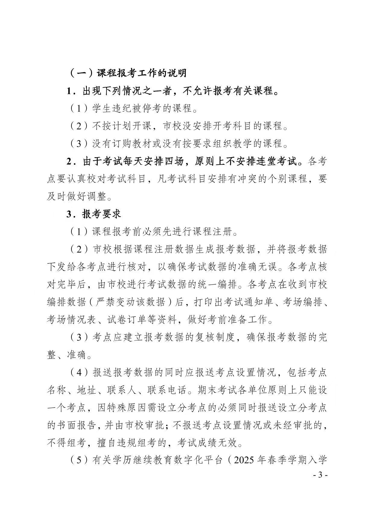 关于2025年春季学期高等学历继续教育期末考试安排的通知