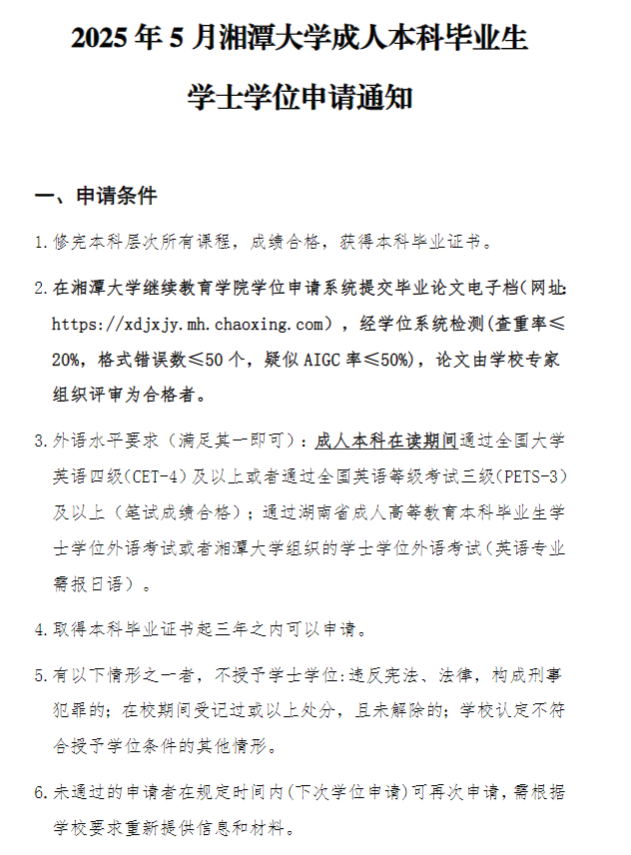 2025年5月湘潭大学成人本科毕业生学士学位申请通知