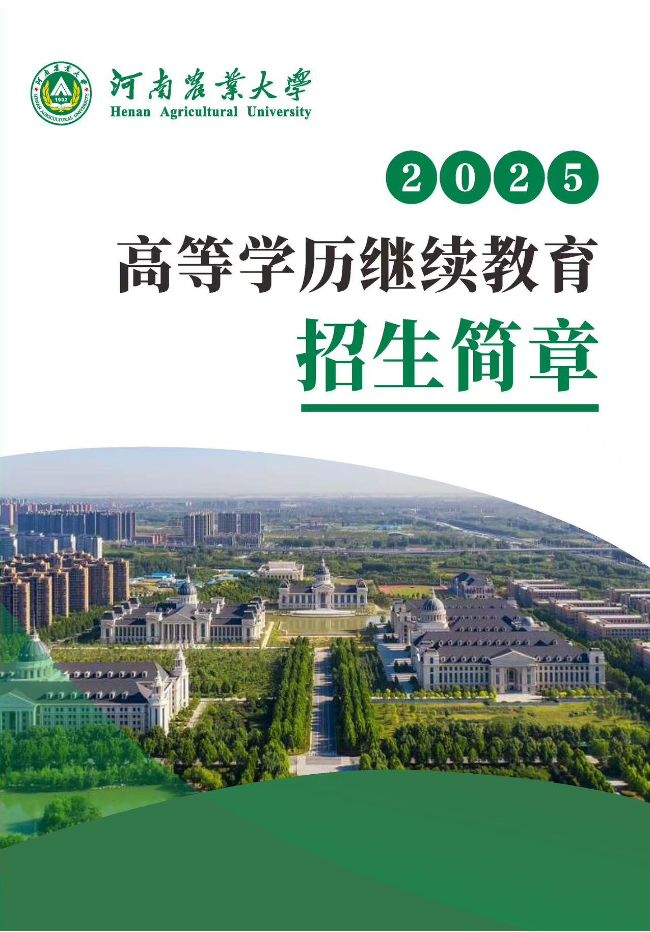2025高等学历继续教育招生简章