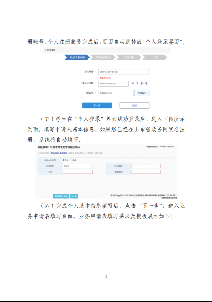 山东交通学院继续教育学院山东省2023年上半年高等教育自学考试免考课程网上申请考生须知