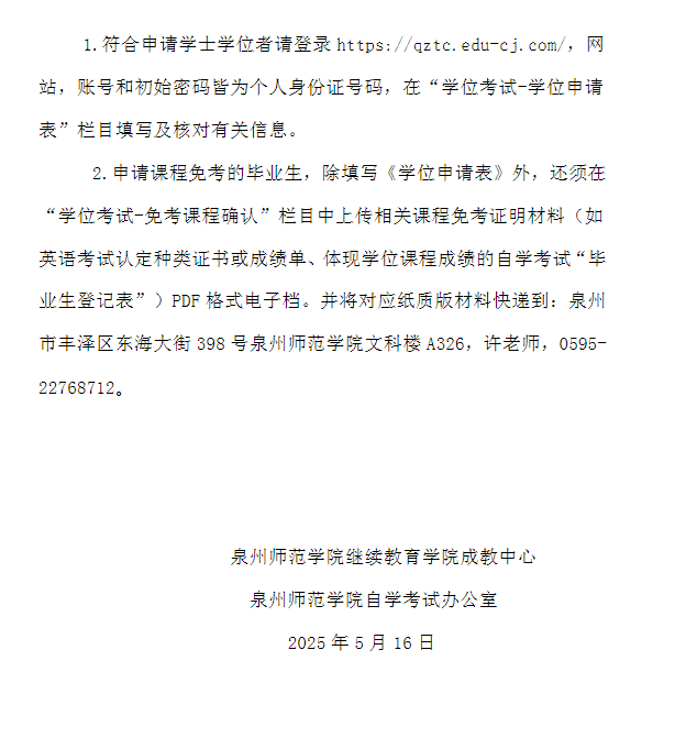 关于泉州师范学院高等学历继续教育本科毕业生2025年学士学位申请工作安排的通知