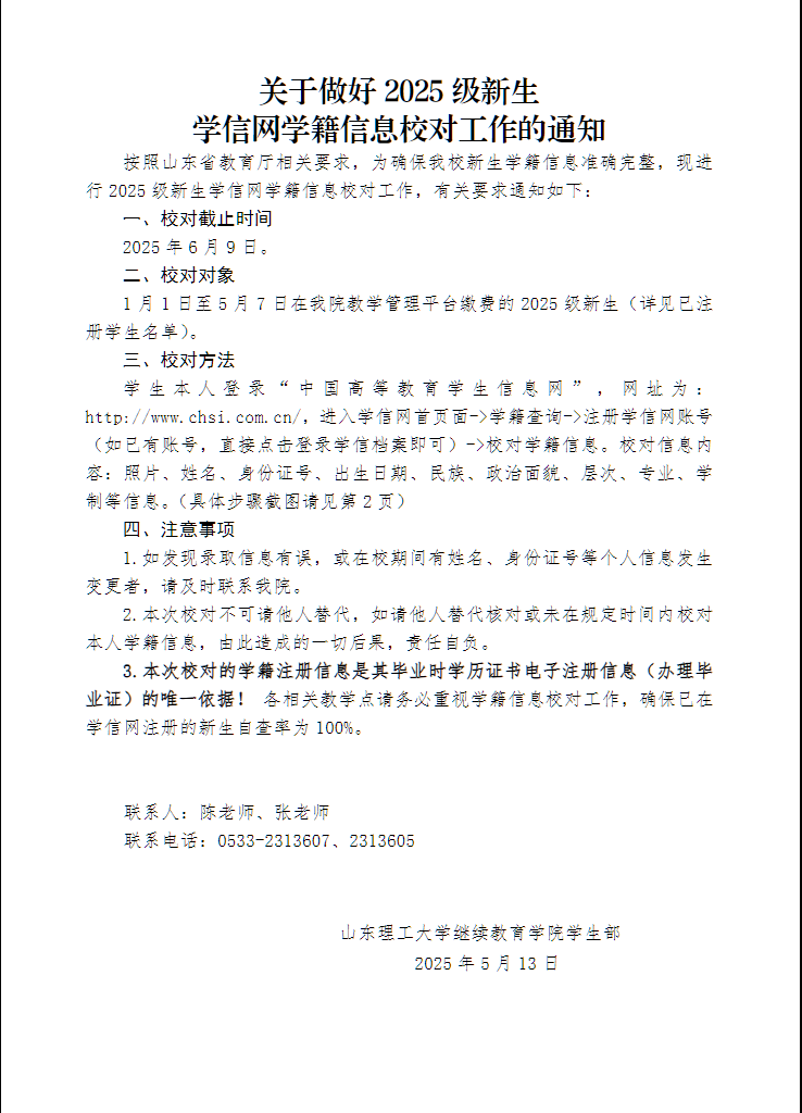 山东理工大学继续教育学院关于做好2025级新生学信网学籍信息校对工作的通知