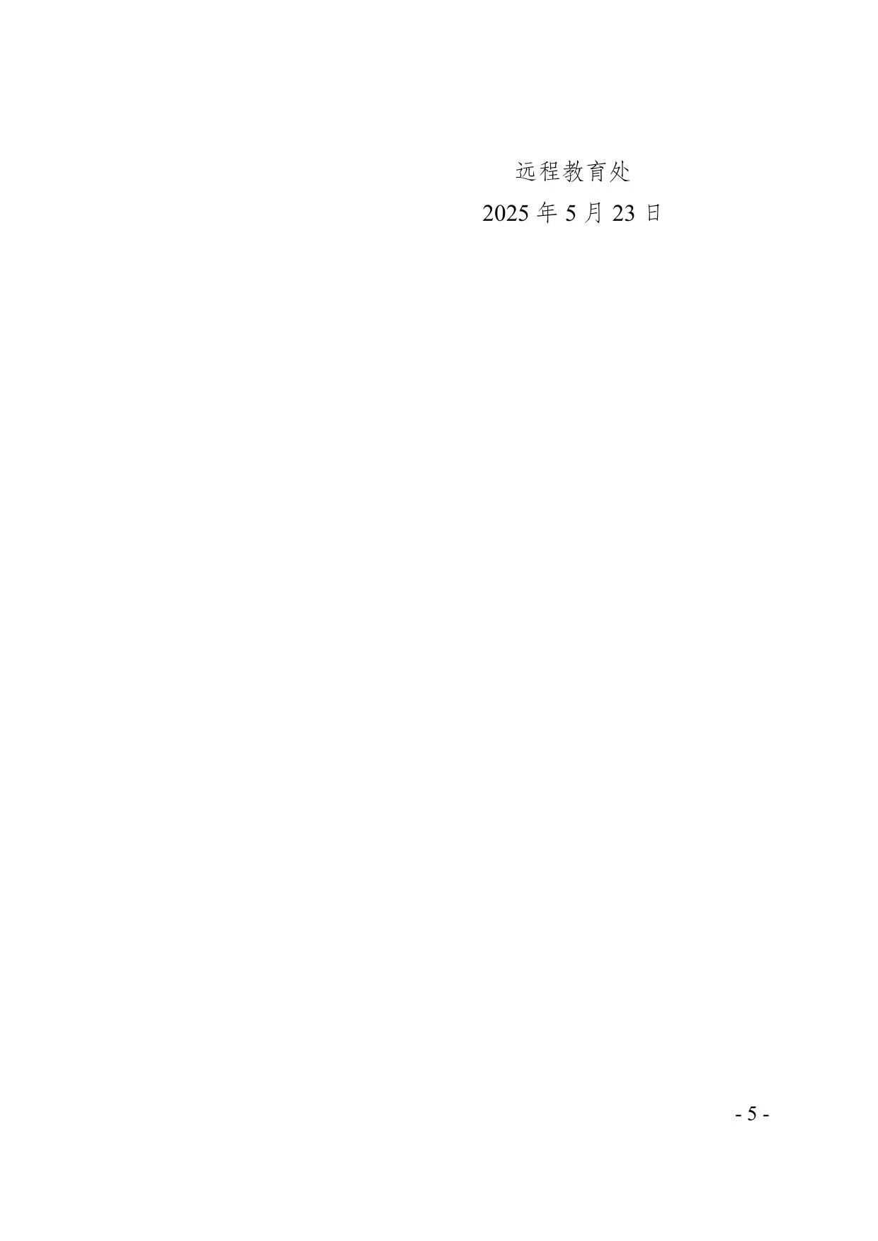 关于2025年春季学期高等学历继续教育期末考试安排的通知