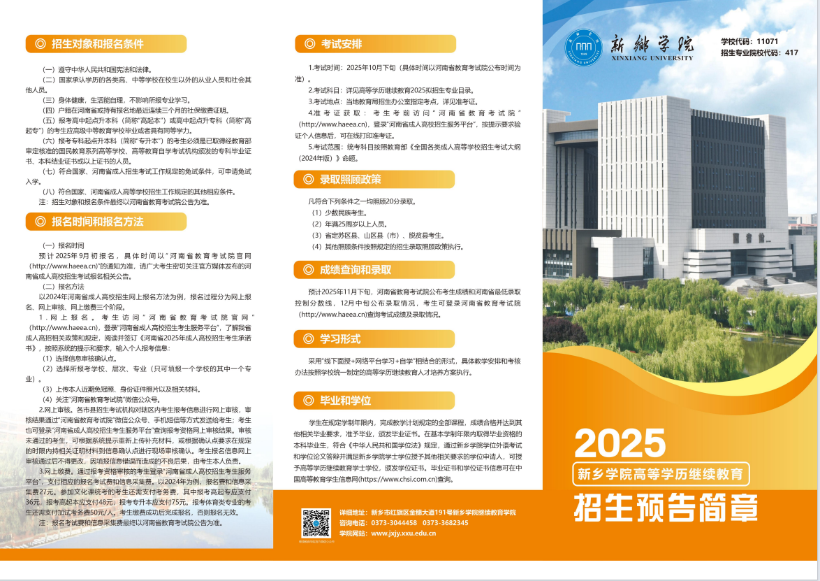 新乡学院2025年高等学历继续教育招生预告简章