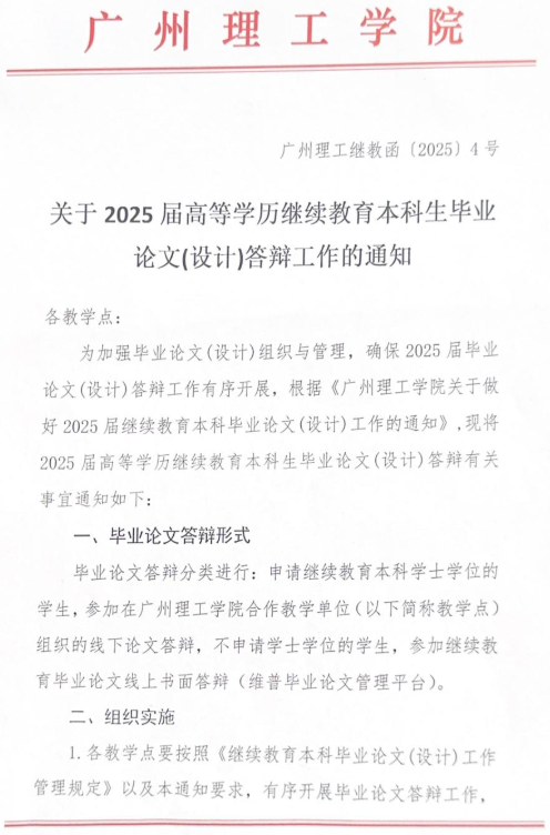 关于2025届高等学历继续教育本科生毕业论文（设计）答辩工作的通知