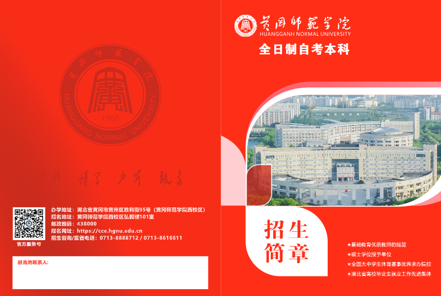 黄冈师范学院全日制自考本科招生简章