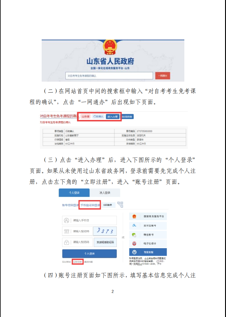 山东交通学院继续教育学院山东省2023年上半年高等教育自学考试免考课程网上申请考生须知