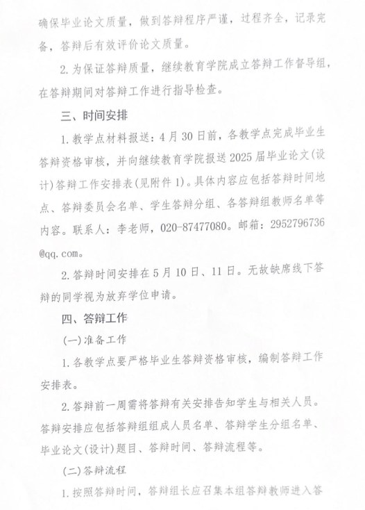 关于2025届高等学历继续教育本科生毕业论文（设计）答辩工作的通知