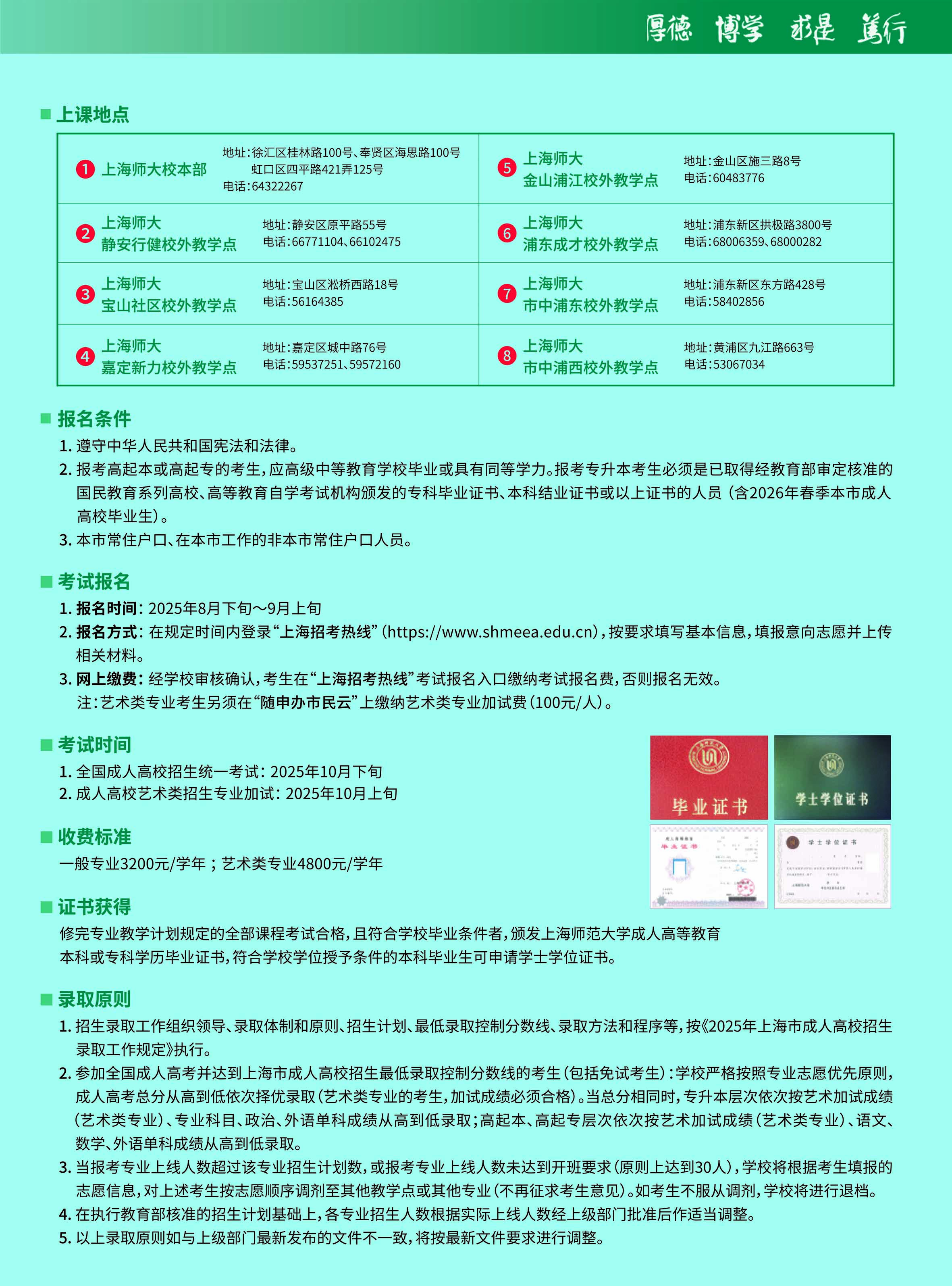上海师范大学2025年高等学历继续教育招生简章