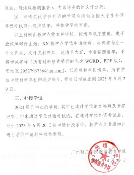 关于做好2025年春季学期高等学历继续教育本科学位审核工作的通知