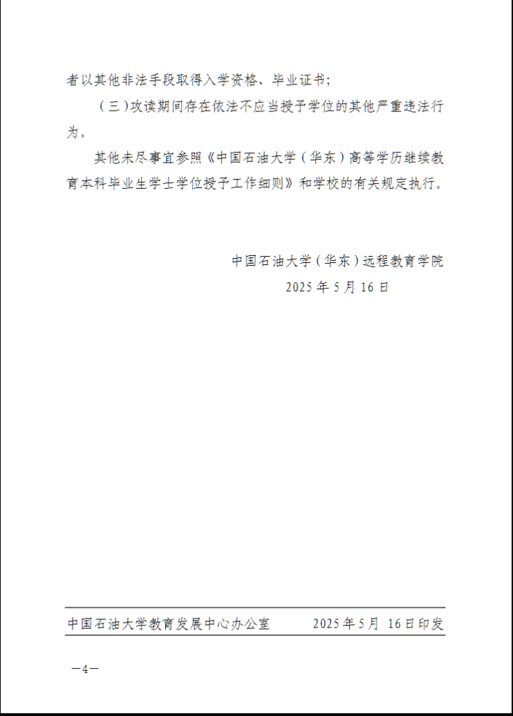 中国石油大学（华东）教育发展中心：关于做好2025年下半年高等学历继续教育本科毕业生学士学位申请工作的通知
