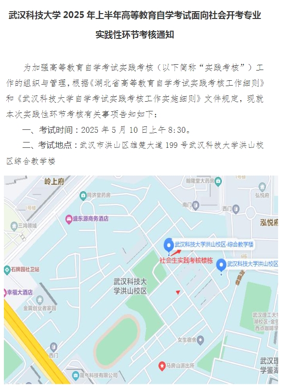 武汉科技大学2025年上半年高等教育自学考试面向社会开考专业实践性环节考核通知