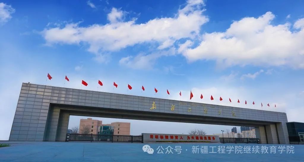 新疆工程学院2025年高等学历继续教育招生简章