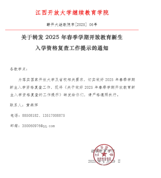 继续教育学院关于转发 2025 年春季学期开放教育新生入学资格复查的工作提示的通知