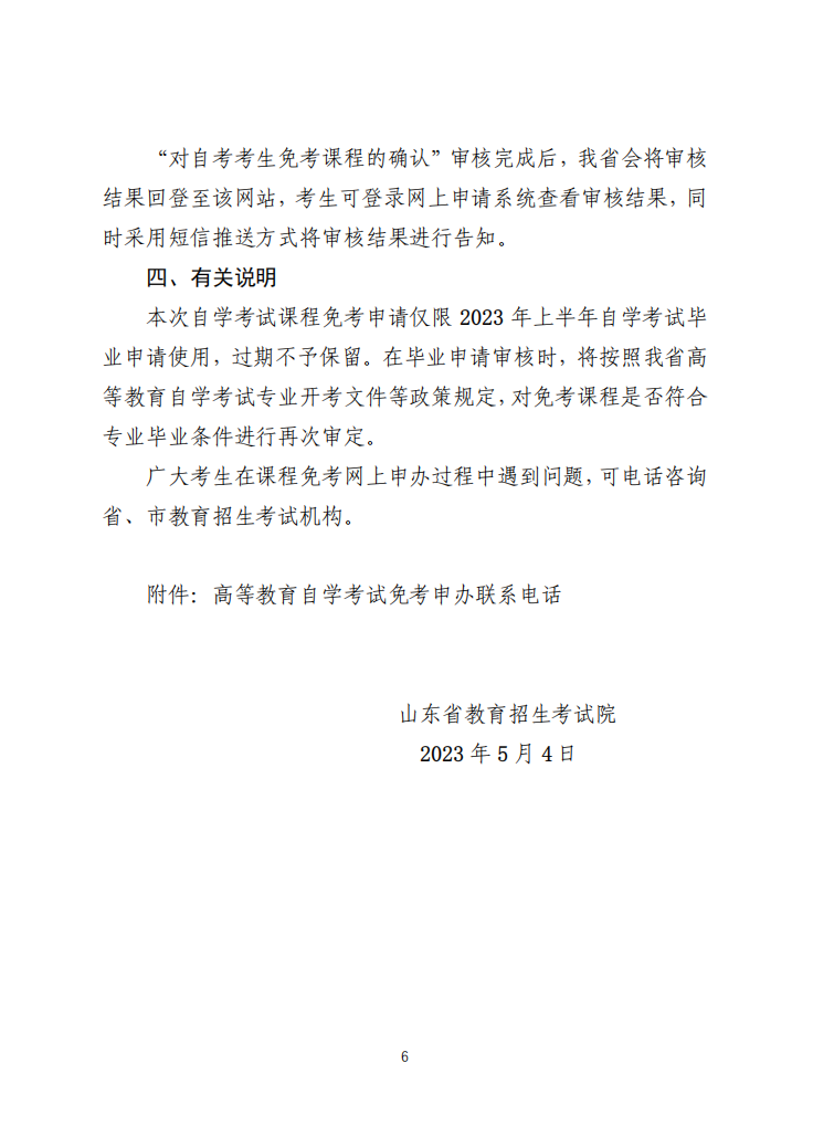 山东交通学院继续教育学院山东省2023年上半年高等教育自学考试免考课程网上申请考生须知