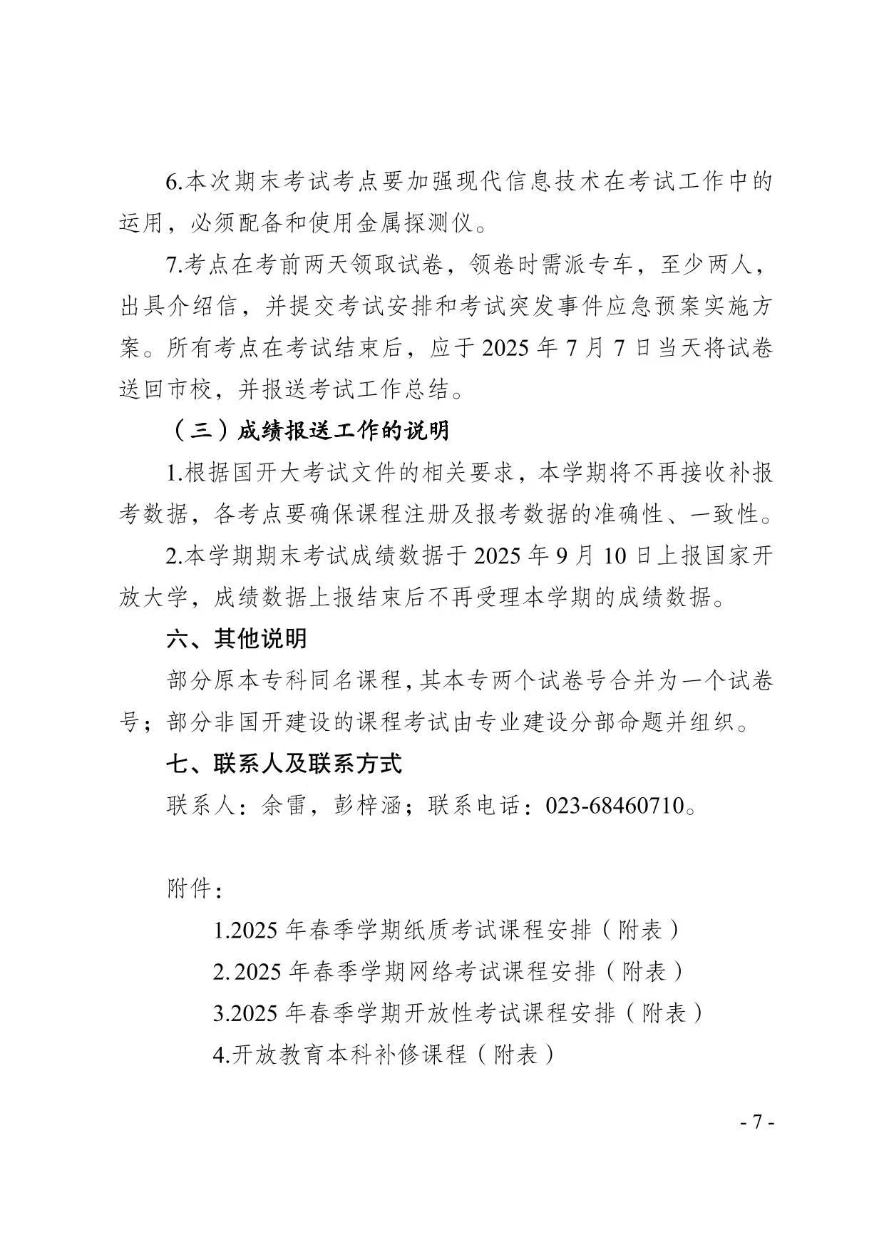 关于2025年春季学期开放教育期末考试安排的通知