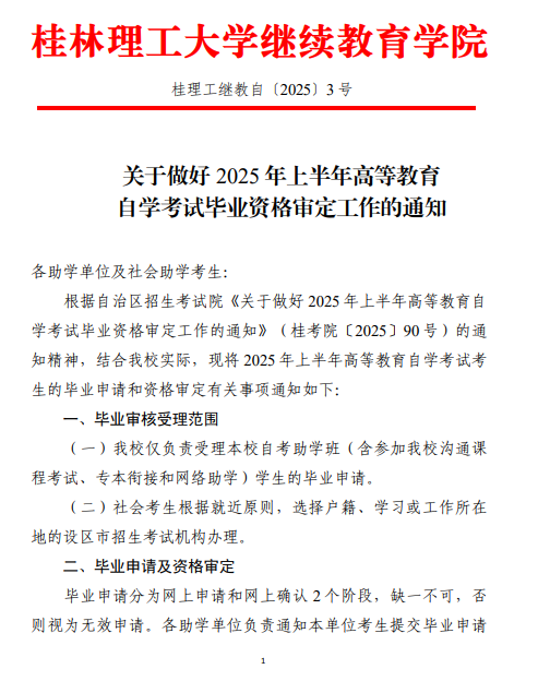 关于做好 2025 年上半年高等教育自学考试毕业资格审定工作的通知