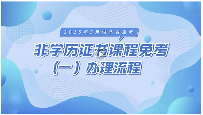 2025年5月湖北自考非学历证书课程免考办理流程