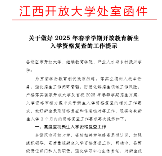 继续教育学院关于转发 2025 年春季学期开放教育新生入学资格复查的工作提示的通知