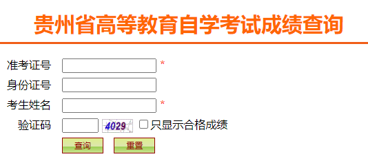 2025年4月贵州省自考成绩查询时间：5月13日10:00起