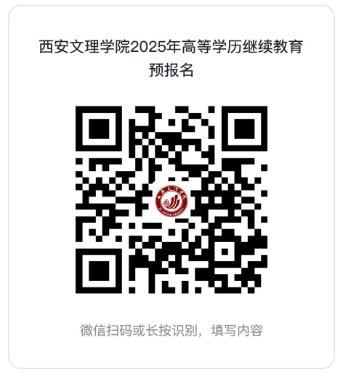 西安文理学院2025年高等学历继续教育招生简章