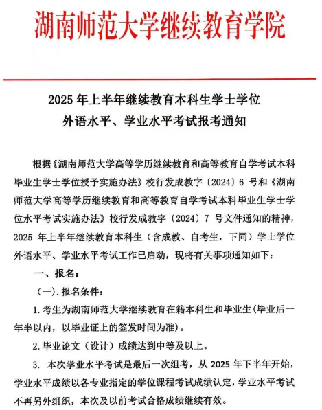 2025年上半年继续教育本科生学士学位外语水平、学业水平考试报考通知