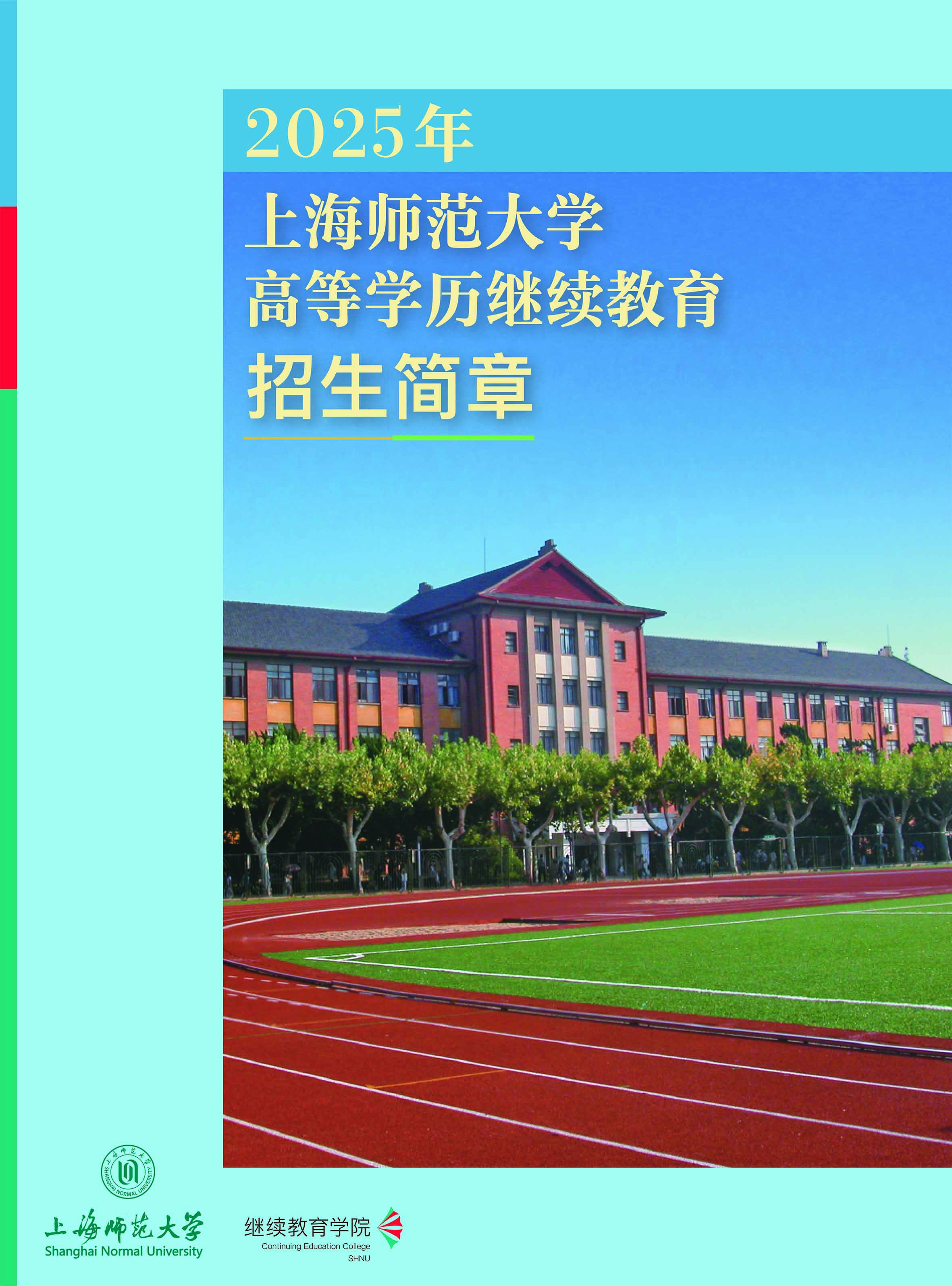 上海师范大学2025年高等学历继续教育招生简章
