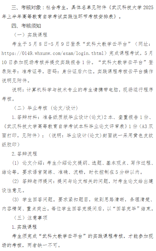 武汉科技大学2025年上半年高等教育自学考试面向社会开考专业实践性环节考核通知