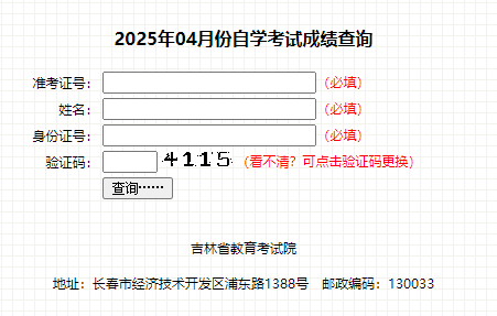 2025年4月吉林省自考成绩查询时间：5月19日起