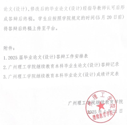 关于2025届高等学历继续教育本科生毕业论文（设计）答辩工作的通知