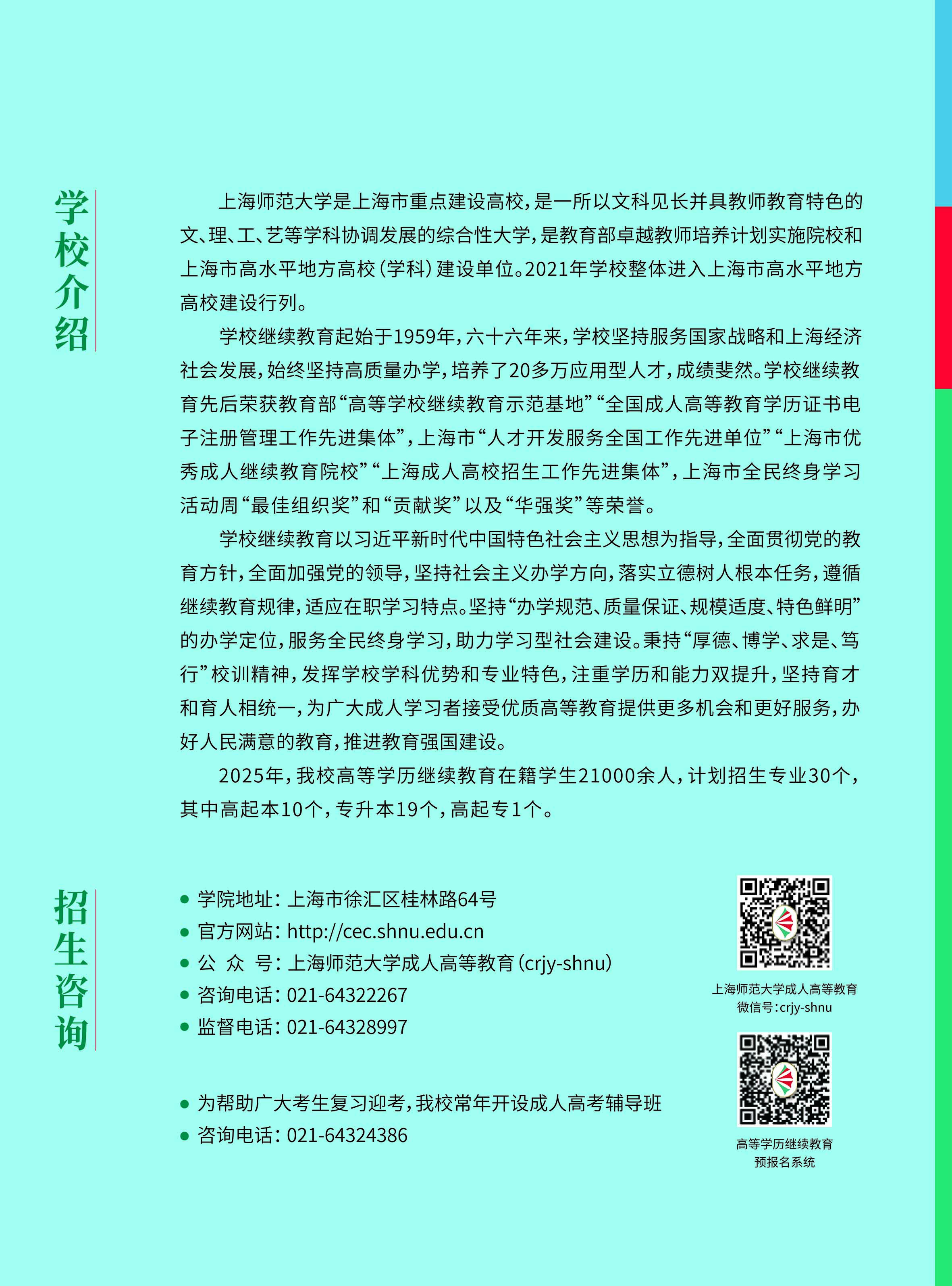 上海师范大学2025年高等学历继续教育招生简章