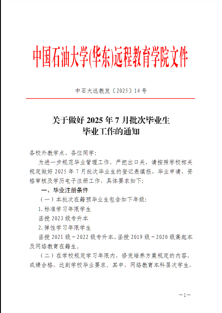 中国石油大学（华东）教育发展中心：关于做好2025年7月批次毕业生毕业注册工作的通知