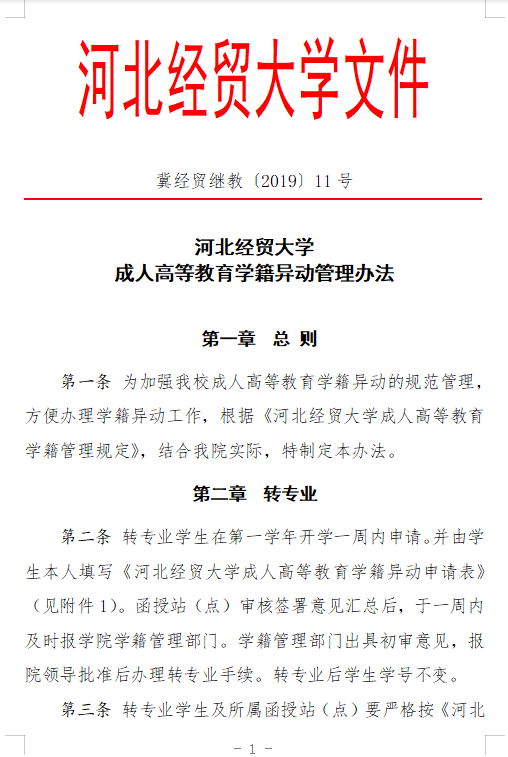 河北经贸大学成人高等教育学籍异动管理办法