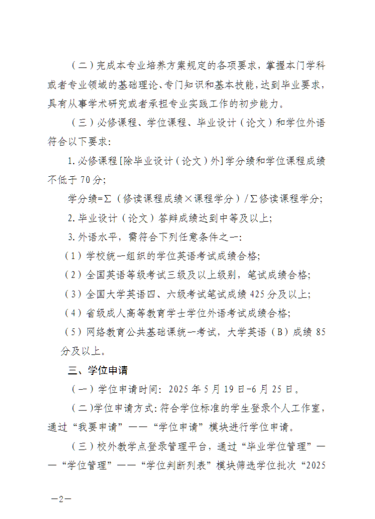 中国石油大学（华东）教育发展中心：关于做好2025年下半年高等学历继续教育本科毕业生学士学位申请工作的通知