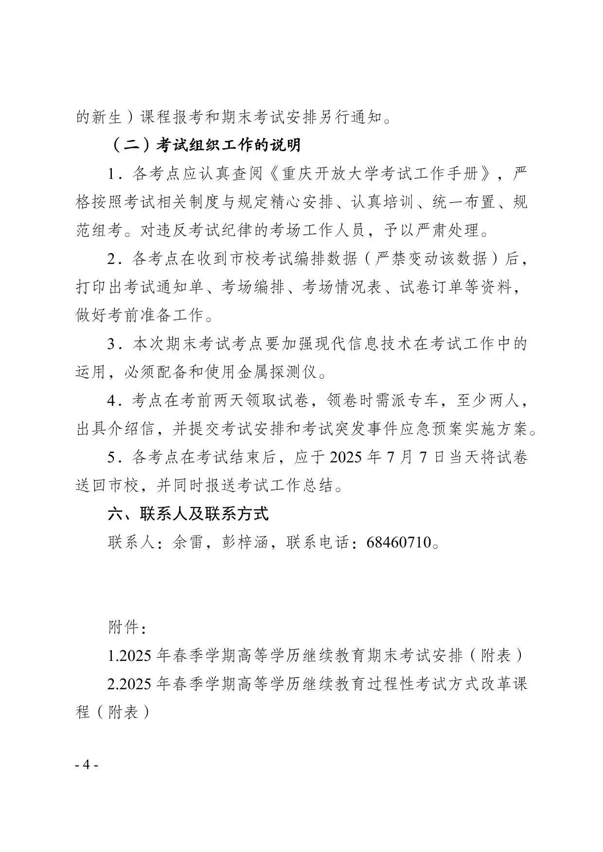 关于2025年春季学期高等学历继续教育期末考试安排的通知